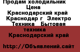 Продам холодильник Stinol › Цена ­ 4 000 - Краснодарский край, Краснодар г. Электро-Техника » Бытовая техника   . Краснодарский край